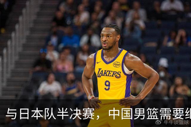与日本队半决赛，中国男篮需要继续发挥内线优势+后场保持攻击力