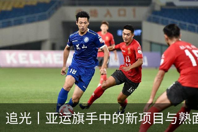 追光丨亚运旗手中的新项目与熟面孔