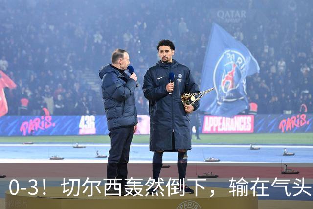 0-3！切尔西轰然倒下，输在气头上，以前捧得高，现在摔得重
